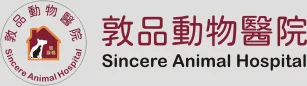 敦品動物醫院|ESAVS 認證牙科專科|台北大安區獸醫推薦